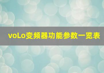 voLo变频器功能参数一览表