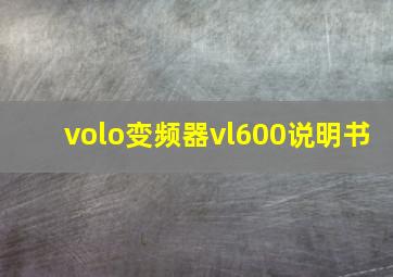 volo变频器vl600说明书