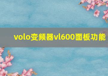 volo变频器vl600面板功能