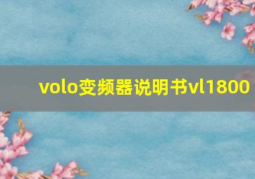 volo变频器说明书vl1800