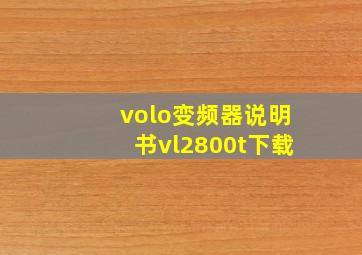 volo变频器说明书vl2800t下载