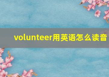 volunteer用英语怎么读音