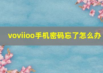 voviioo手机密码忘了怎么办