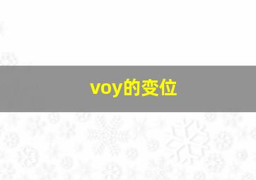 voy的变位