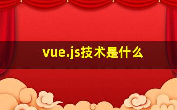 vue.js技术是什么