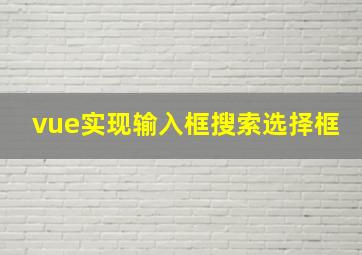 vue实现输入框搜索选择框