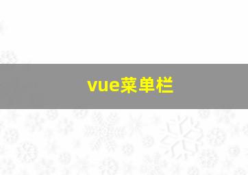 vue菜单栏