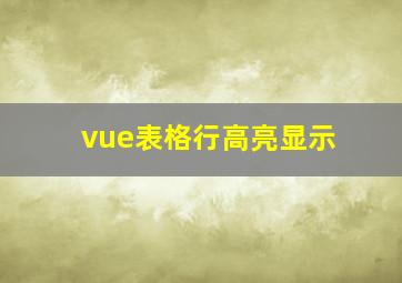 vue表格行高亮显示