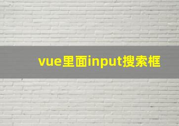 vue里面input搜索框