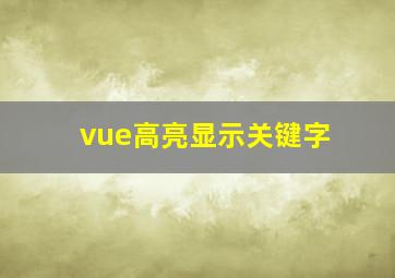 vue高亮显示关键字