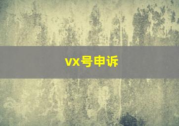 vx号申诉