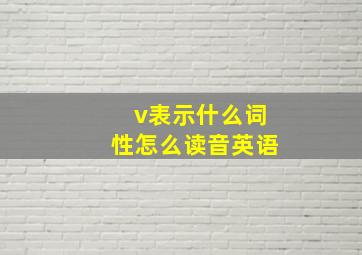 v表示什么词性怎么读音英语