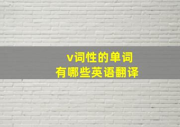 v词性的单词有哪些英语翻译