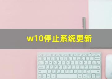 w10停止系统更新