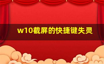 w10截屏的快捷键失灵