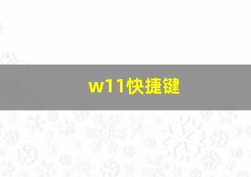 w11快捷键