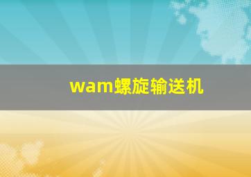 wam螺旋输送机