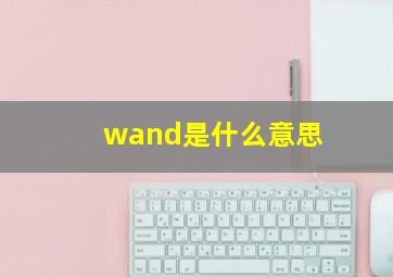 wand是什么意思