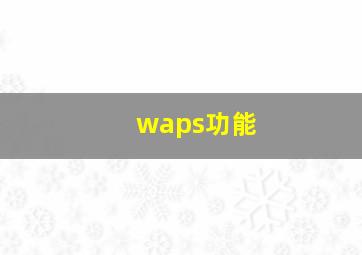 waps功能