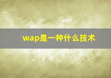 wap是一种什么技术