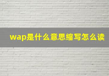 wap是什么意思缩写怎么读