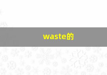 waste的