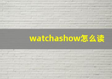 watchashow怎么读