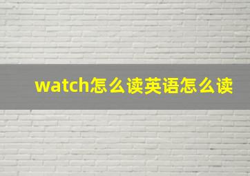 watch怎么读英语怎么读