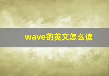 wave的英文怎么读