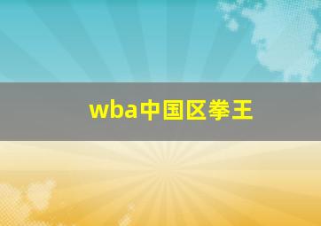 wba中国区拳王