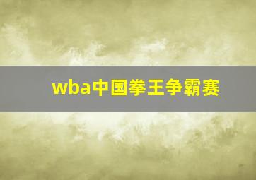 wba中国拳王争霸赛