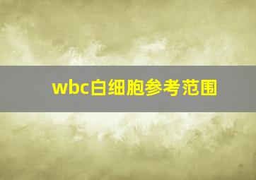 wbc白细胞参考范围