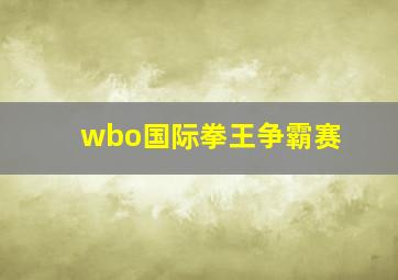 wbo国际拳王争霸赛