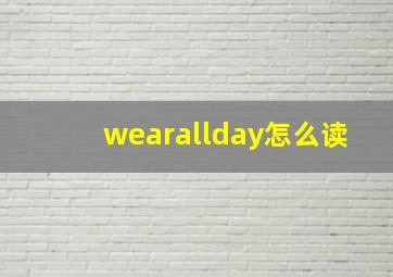 wearallday怎么读