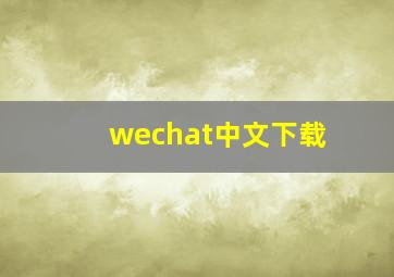 wechat中文下载