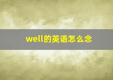 well的英语怎么念