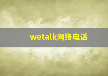 wetalk网络电话