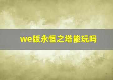 we版永恒之塔能玩吗