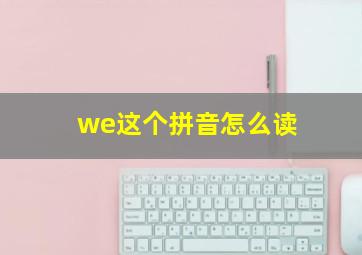 we这个拼音怎么读