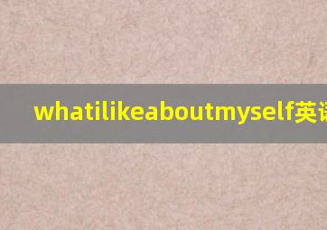 whatilikeaboutmyself英语作文