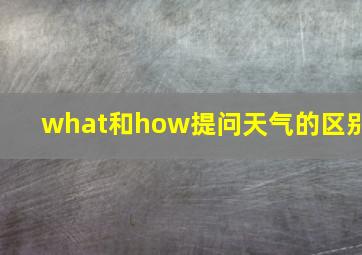 what和how提问天气的区别