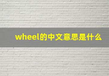 wheel的中文意思是什么