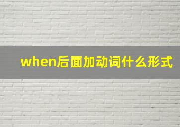 when后面加动词什么形式