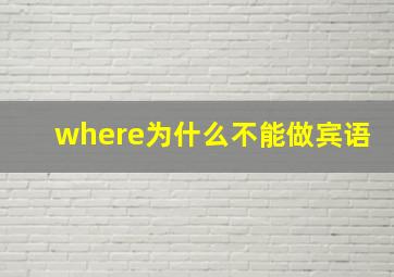 where为什么不能做宾语