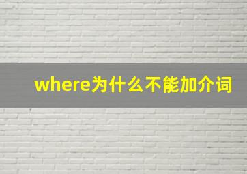 where为什么不能加介词