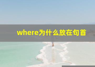 where为什么放在句首