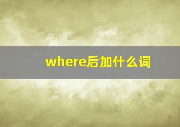 where后加什么词