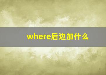 where后边加什么