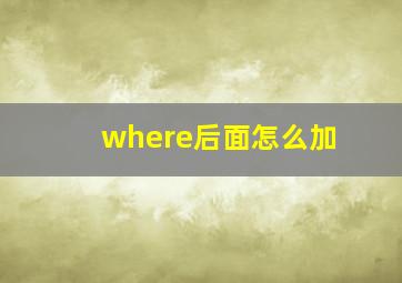 where后面怎么加