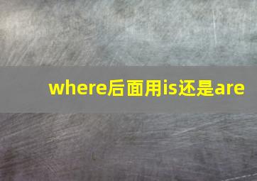 where后面用is还是are